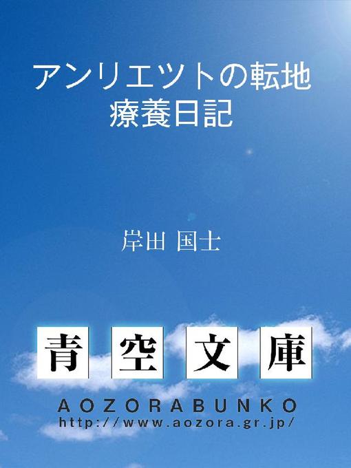 Title details for アンリエツトの転地療養日記 by 岸田国士 - Available